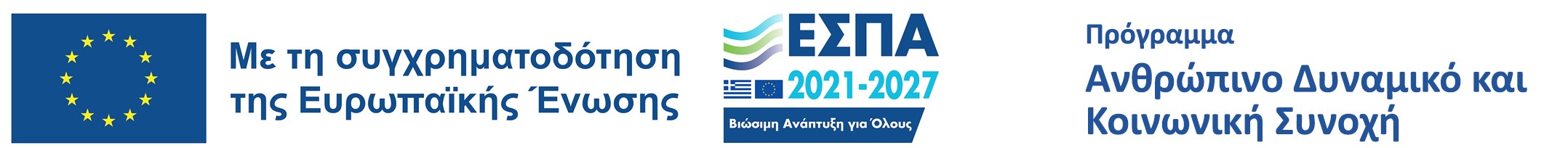 Η επιχείρηση χρηματοδοτείται από το πρόγραμμα ΕΣΠΑ 2021-2027 – Ανθρώπινο Δυναμικό και Κοινωνική Συνοχή